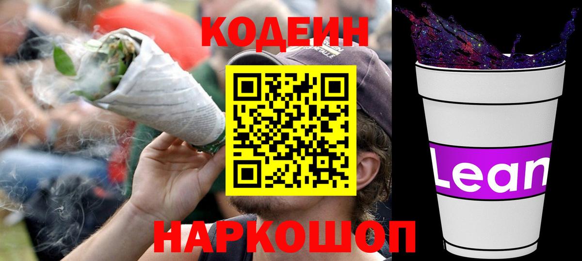 Codein Purple Drank  Вход с VPN  Славянск-на-Кубани  Кодеиновый сироп Lean напиток Lean (лин) 